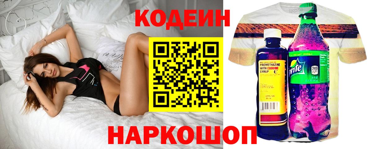 Кодеин напиток Lean (лин)  Кодеиновый сироп Lean Purple Drank  Симферополь  Вход с VPN 